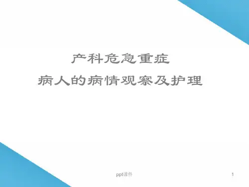 产科危急重症的观察及护理要点  ppt课件