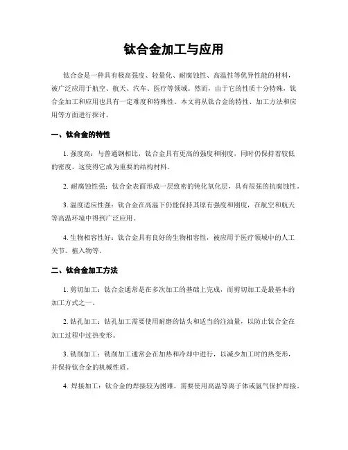 钛合金加工与应用