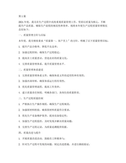 生产过程质量年度总结(3篇)