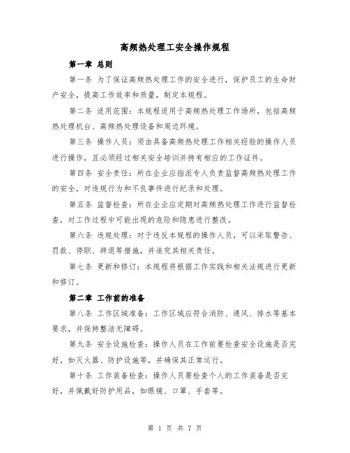 高频热处理工安全操作规程（三篇）