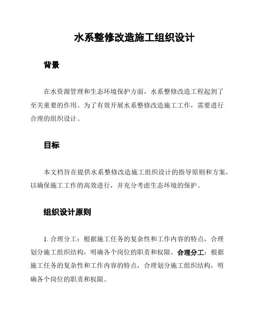 水系整修改造施工组织设计