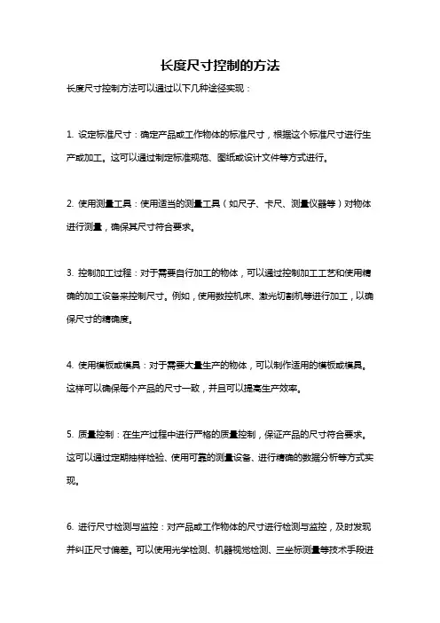 长度尺寸控制的方法