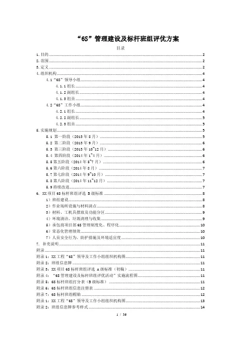 “6S” 管理建设及标杆班组评优方案