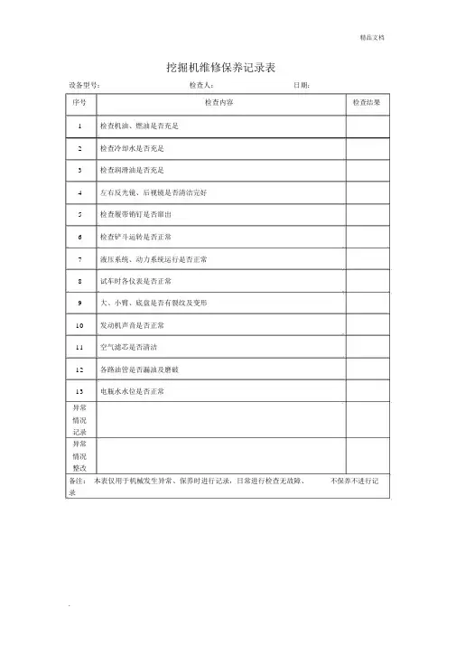 挖掘机维修保养记录表