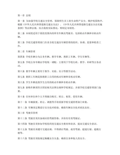 校内交通及车辆管理制度