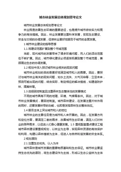 城市林业发展总体规划思考论文