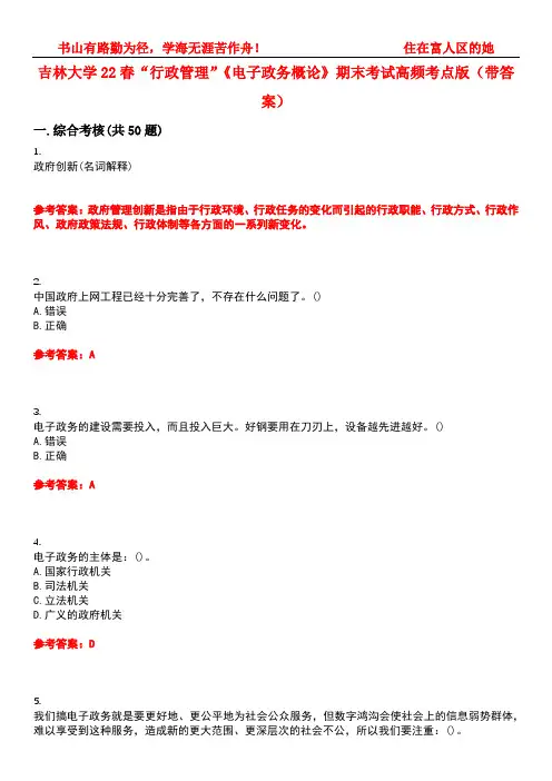 吉林大学22春“行政管理”《电子政务概论》期末考试高频考点版(带答案)试卷号：1