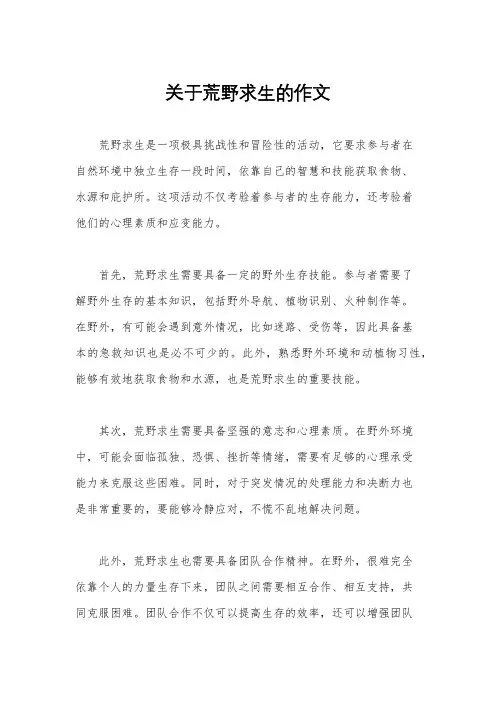 关于荒野求生的作文
