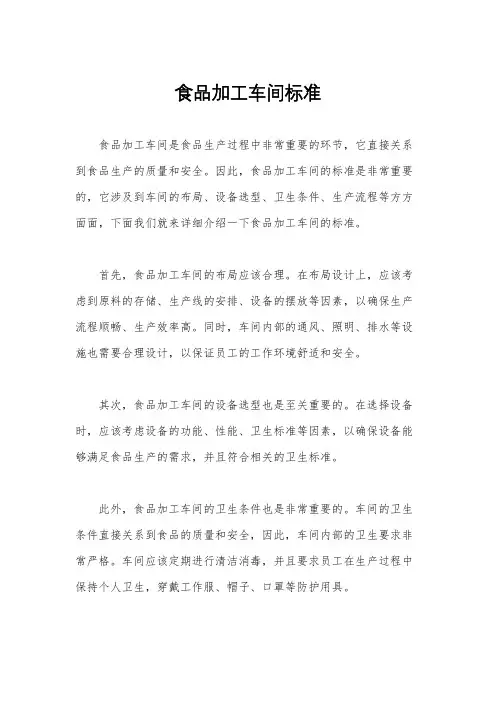 食品加工车间标准