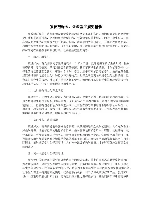 预设把好关,让课堂生成更精彩