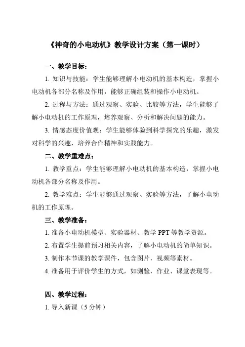 《4.6 神奇的小电动机》教学设计教学反思-2023-2024学年小学科学教科版17六年级上册