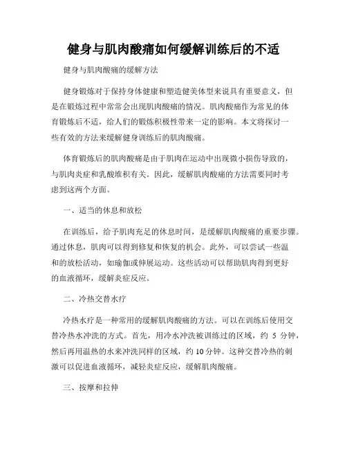 健身与肌肉酸痛如何缓解训练后的不适