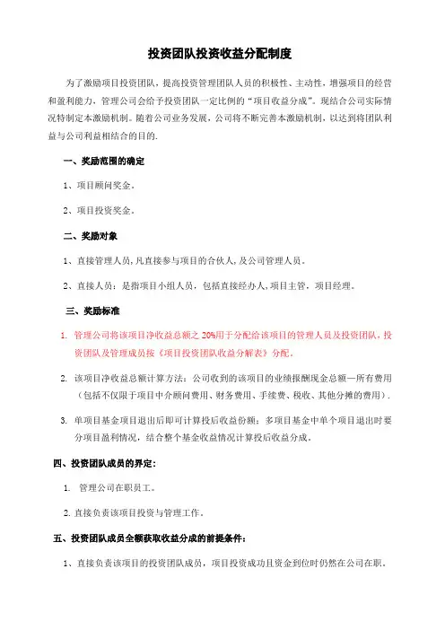 投资公司项目投后收益分配激励方案