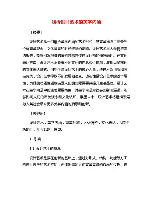 浅析设计艺术的美学内涵