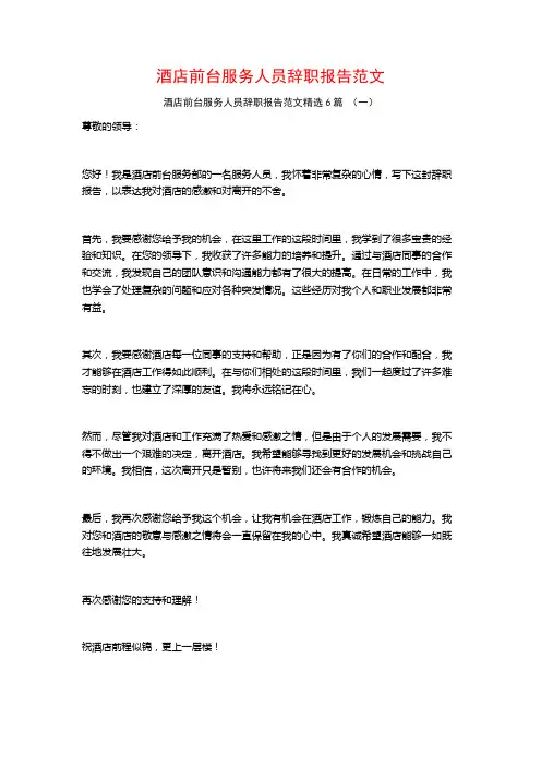 酒店前台服务人员辞职报告范文6篇
