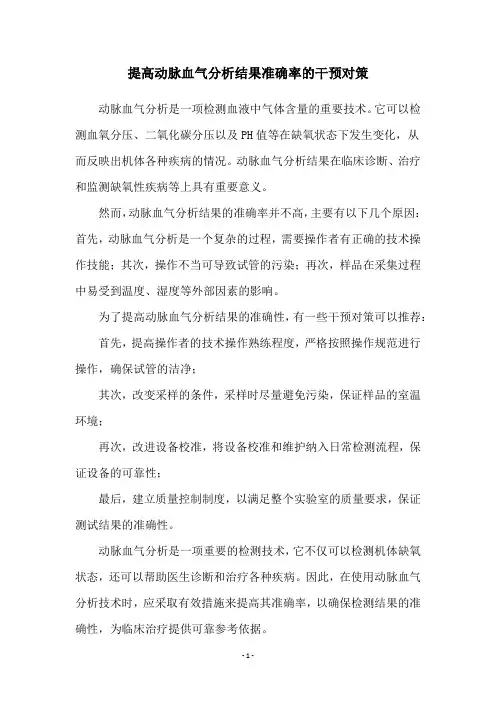 提高动脉血气分析结果准确率的干预对策