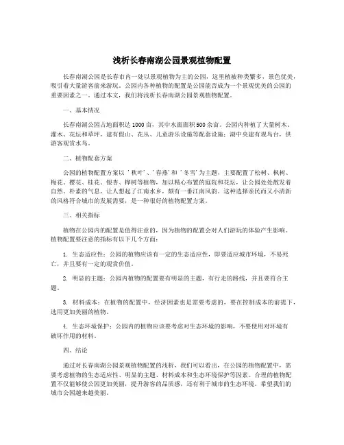 浅析长春南湖公园景观植物配置