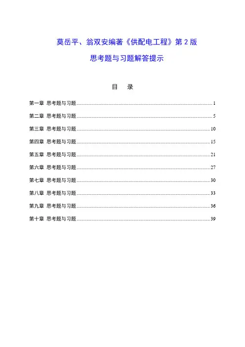 供配电第二版思考题与习题解答提示