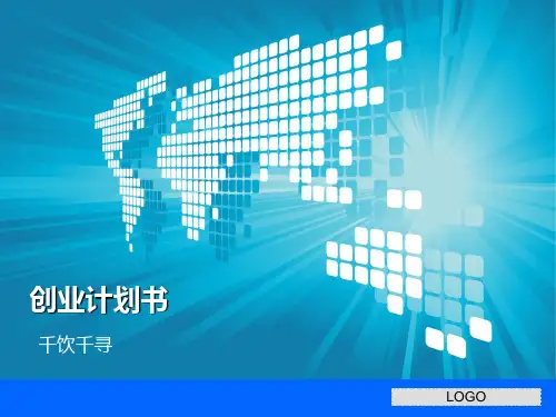 创业计划书演示课件(36张)