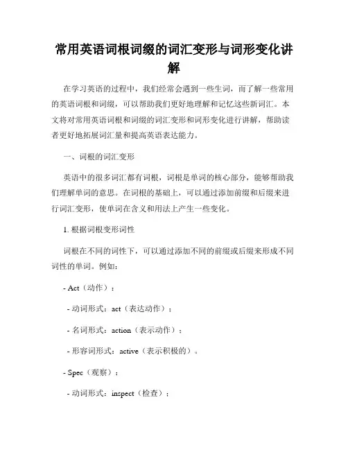 常用英语词根词缀的词汇变形与词形变化讲解