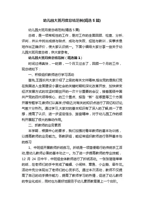 幼儿园大班月度总结范例（精选5篇）