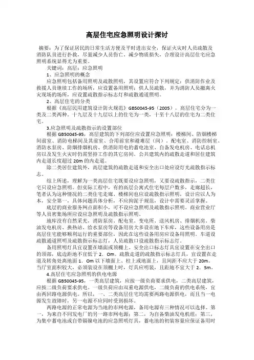 高层住宅应急照明设计探讨