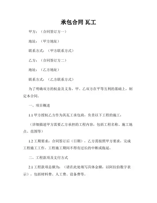 承包合同 瓦工