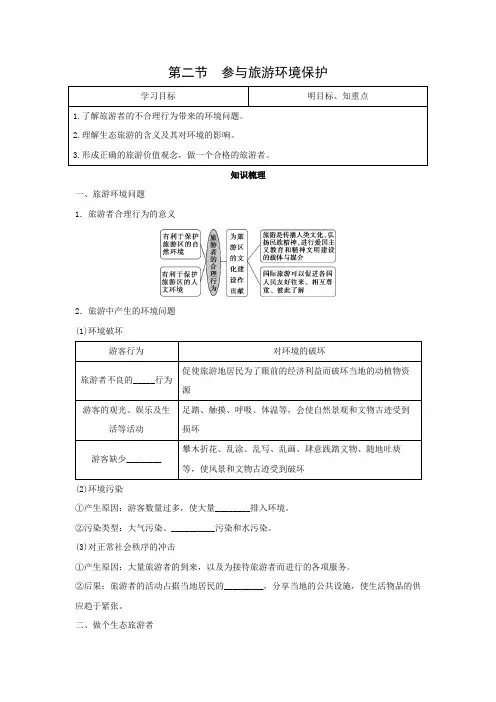 学案3： 5.2参与旅游环境保护