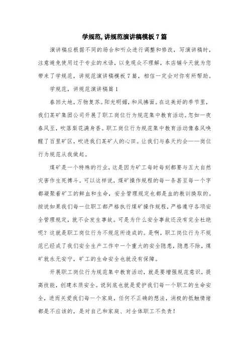 学规范,讲规范演讲稿模板7篇