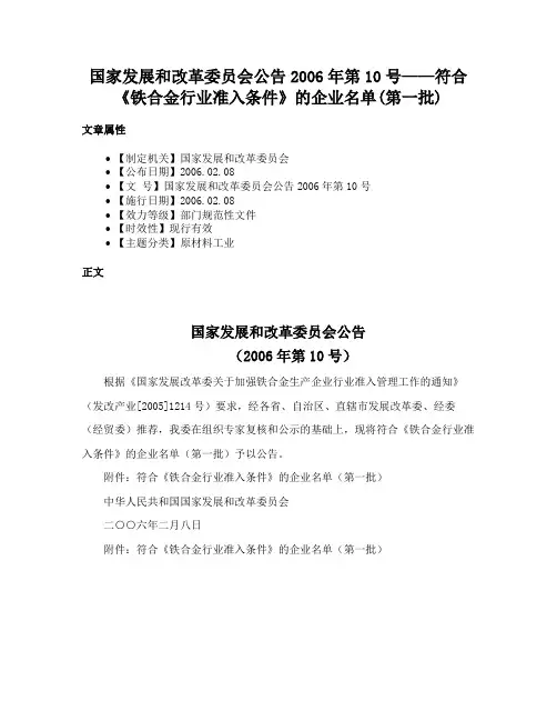 国家发展和改革委员会公告2006年第10号——符合《铁合金行业准入条件》的企业名单(第一批)
