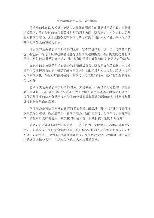 英语新课标四大核心素养解读