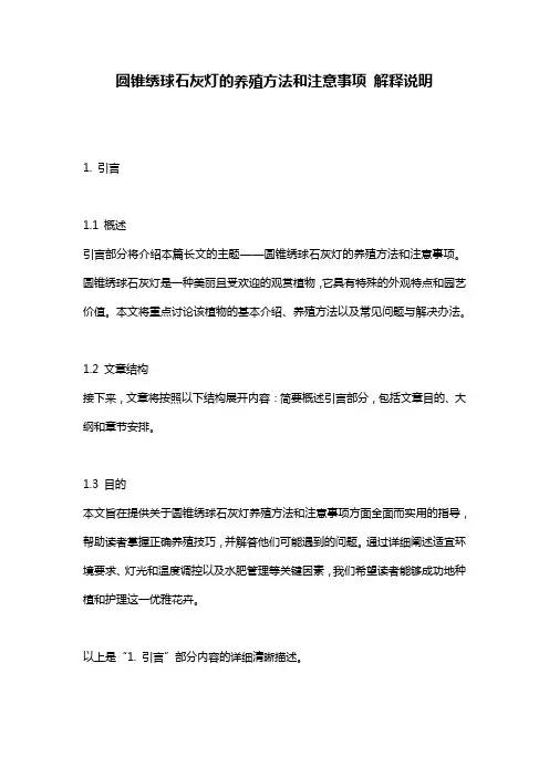 圆锥绣球石灰灯的养殖方法和注意事项_解释说明