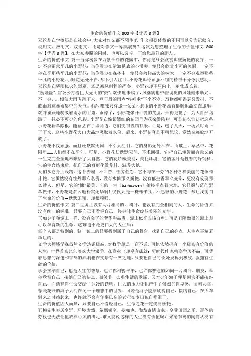 生命的价值作文800字【优秀8篇】