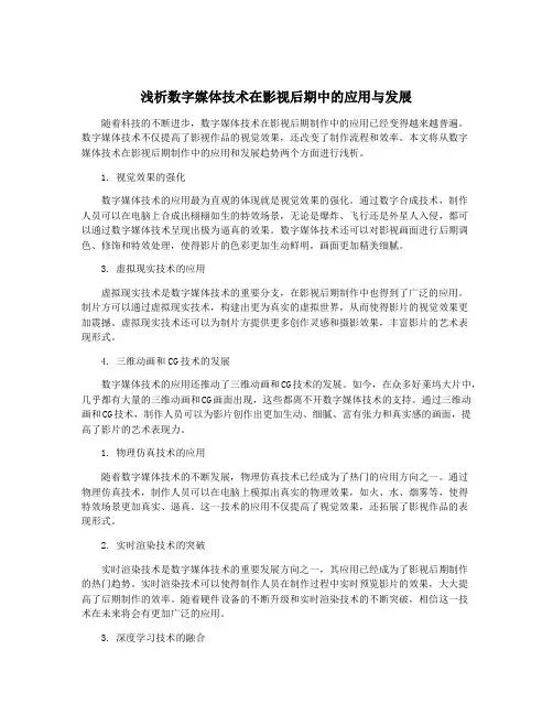 浅析数字媒体技术在影视后期中的应用与发展