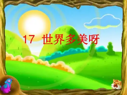 小学一年级语文下册17世界多美呀 1苏教版最新优选公开课件