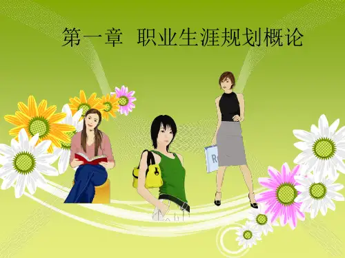 第一章 职业生涯规划概论