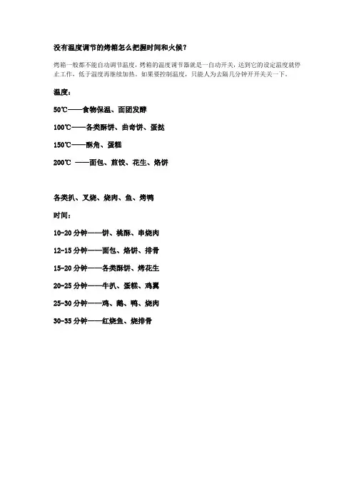 没有温度调节的烤箱烘焙技巧资料