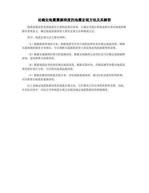 论确定地震震源深度的地震宏观方法及其解答