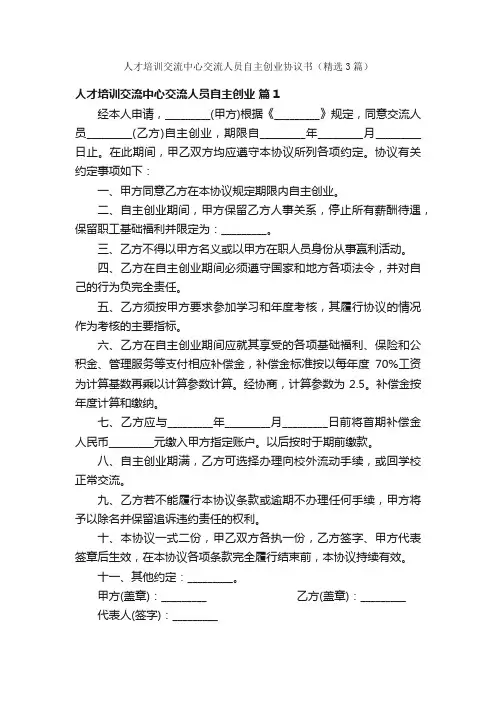 人才培训交流中心交流人员自主创业协议书（精选3篇）