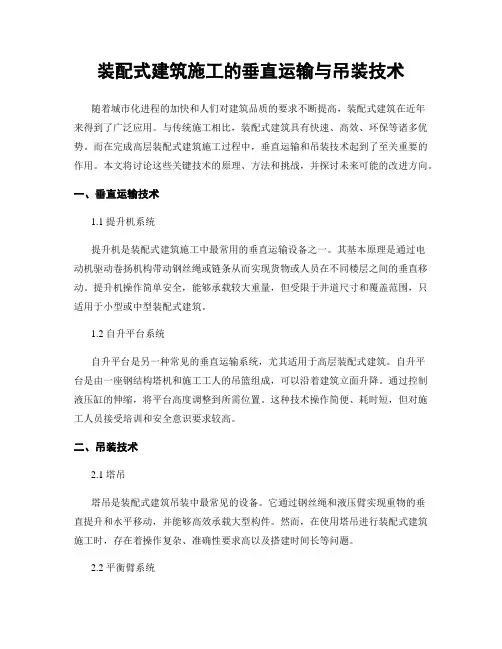 装配式建筑施工的垂直运输与吊装技术