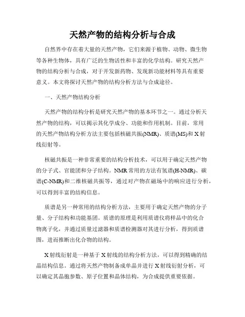 天然产物的结构分析与合成