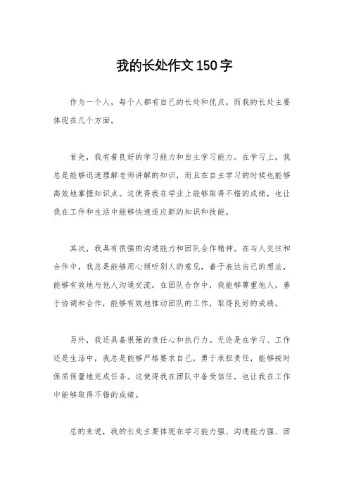 我的长处作文150字