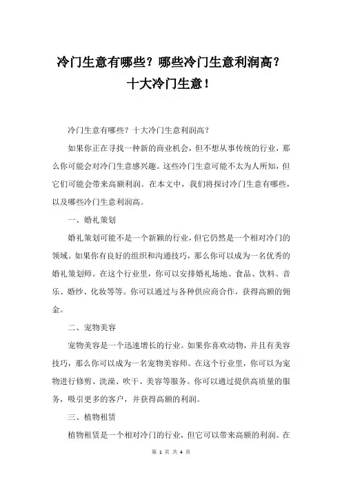 冷门生意有哪些？哪些冷门生意利润高？十大冷门生意!