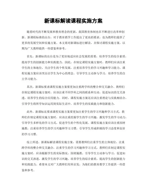 新课标解读课程实施方案