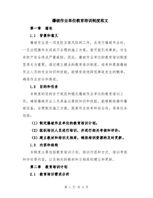 爆破作业单位教育培训制度范文