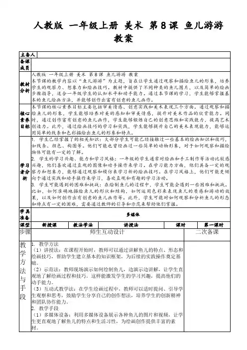 人教版一年级上册美术第8课鱼儿游游教案