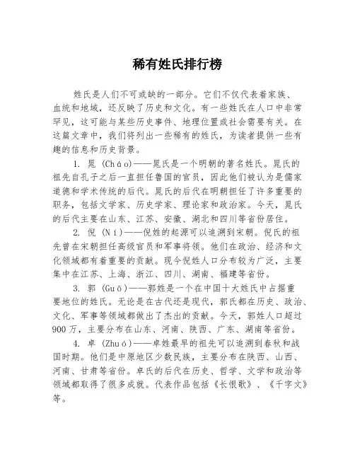 稀有姓氏排行榜