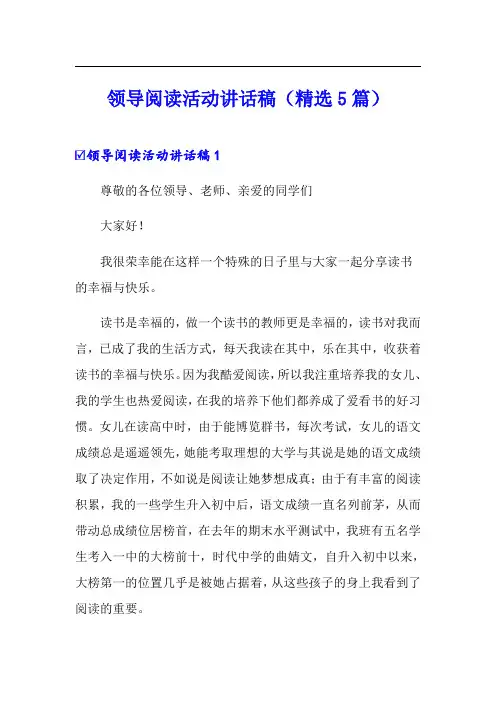 领导阅读活动讲话稿(精选5篇)
