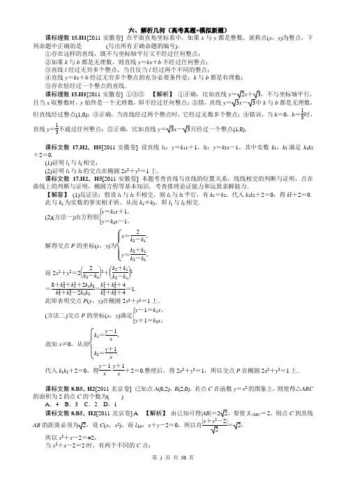 2012新题分类汇编：解析几何(高考真题+模拟新题)
