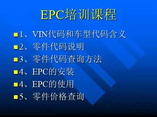 某汽车EPC培训课程PowerPoint演示文稿